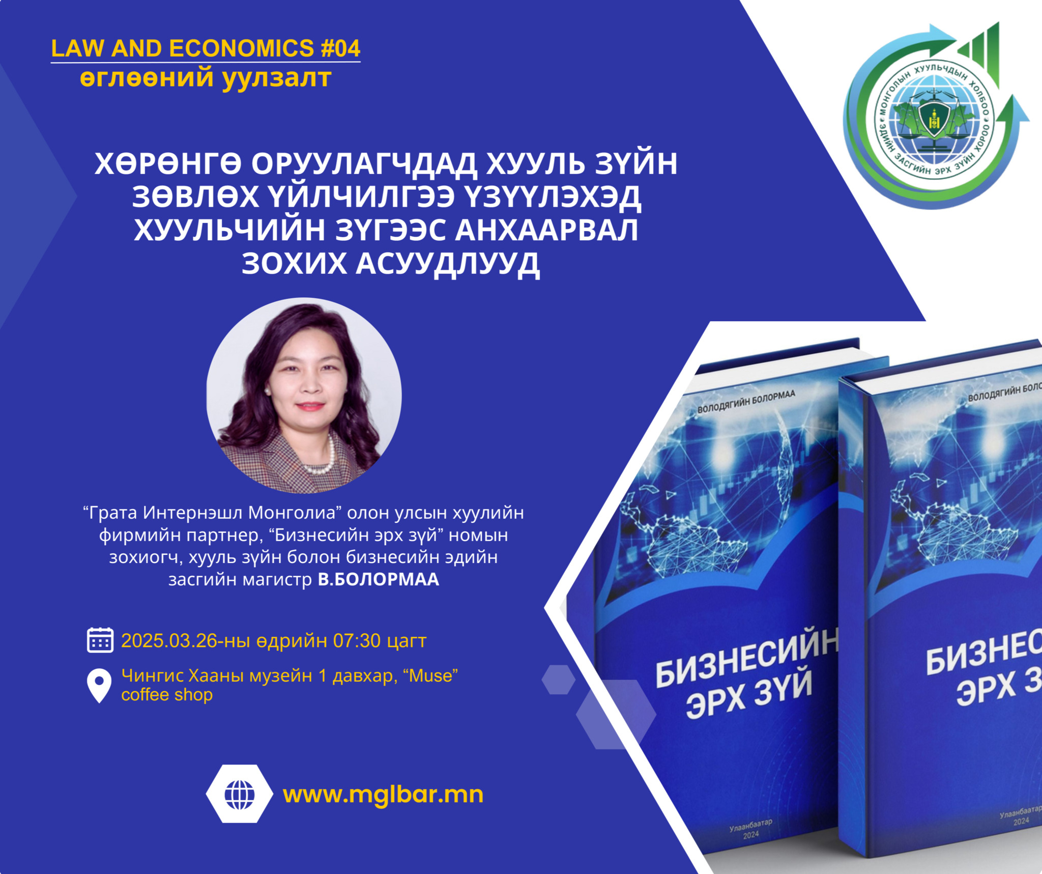 “LAW AND ECONOMICS” ӨГЛӨӨНИЙ УУЛЗАЛТАД УРЬЖ БАЙНА